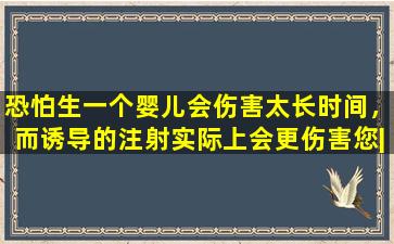 恐怕生一个婴儿会伤害太长时间，而诱导的注射实际上会更伤害您|老师他回答了网民的九个问题